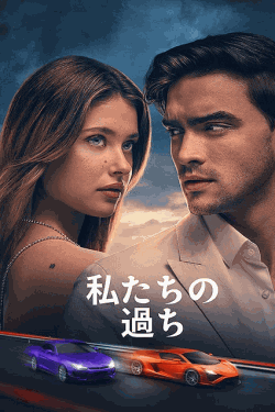 [DVD]  私たちの過ち