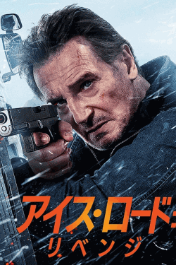 [DVD]  アイス・ロード：リベンジ