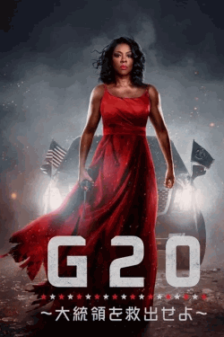 [DVD]  G20 ～大統領を救出せよ～