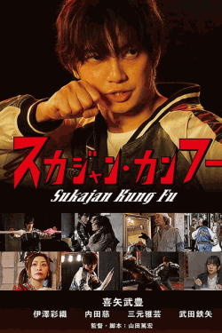 [DVD]  スカジャン・カンフー