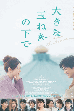 [DVD]  大きな玉ねぎの下で