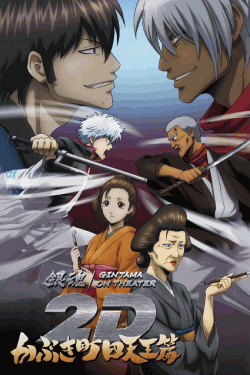 [DVD]  銀魂オンシアター2D かぶき町四天王篇