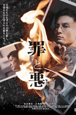 [DVD]  罪と悪