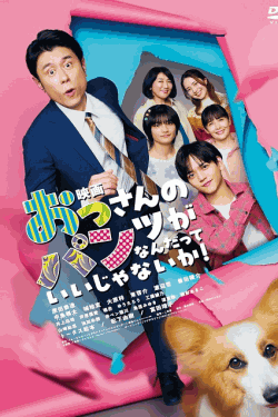 [DVD]  映画 おっさんのパンツがなんだっていいじゃないか！