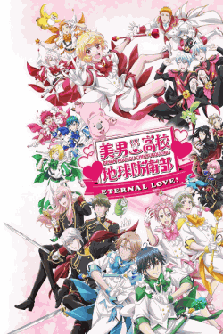 [DVD]  美男高校地球防衛部ETERNAL LOVE！