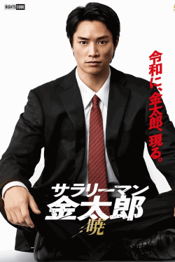 [DVD]  サラリーマン金太郎 【暁】編