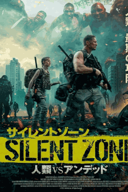 [DVD]  サイレントゾーン　人類VSアンデッド