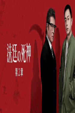 [DVD]  法廷の死神 第2章