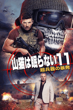 [DVD]  山猫は眠らない11 超兵器の暴発