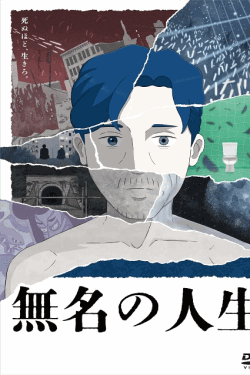 [DVD]  無名の人生