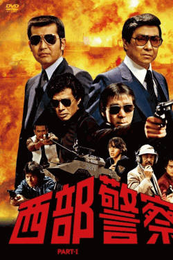 [DVD] 西部警察 PART I