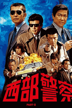 [DVD] 西部警察 PART II