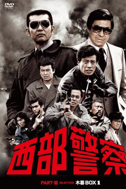 [DVD]  西部警察 PART III