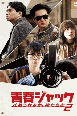 [DVD]  青春ジャック 止められるか、俺たちを２