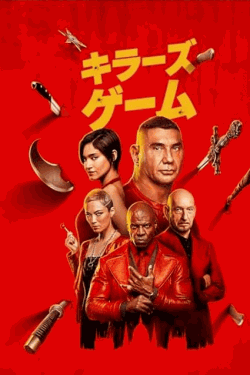 [DVD]  キラーズ・ゲーム