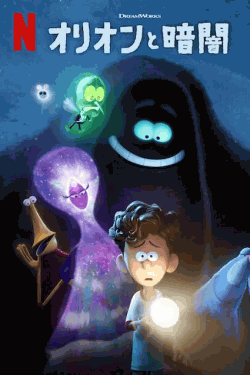 [DVD]  オリオンと暗闇