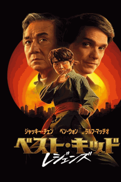 [DVD]  ベスト・キッド：レジェンズ