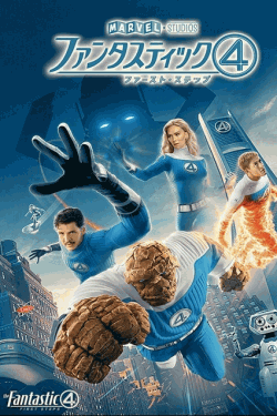 [DVD]  ファンタスティック４：ファースト・ステップ