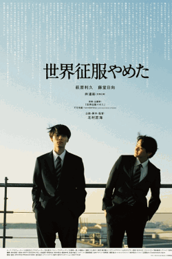 [DVD]  世界征服やめた