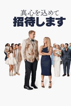 [DVD]  真心を込めて招待します