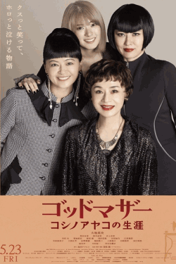 [DVD]  ゴッドマザー～コシノアヤコの生涯～