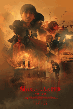 [DVD]  帰れない二人の刑事 リターンズ