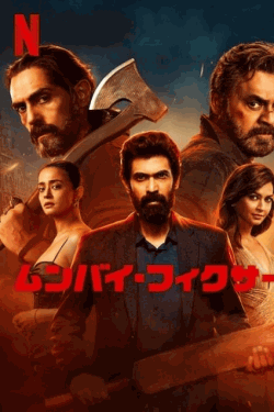 [DVD]  ムンバイ・フィクサー シーズン2