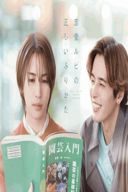 [DVD]  恋愛ルビの正しいふりかた