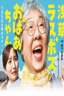 [DVD]  浅草ラスボスおばあちゃん