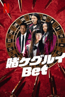 [DVD]  賭ケグルイ Bet