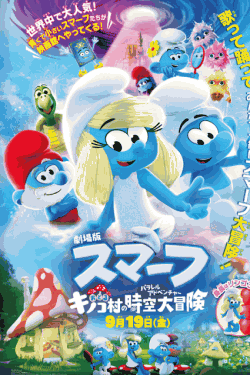 [DVD]  劇場版スマーフ／おどるキノコ村の時空大冒険（パラレルアドベンチャー）