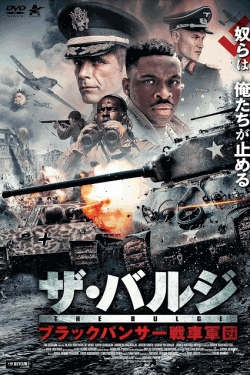 [DVD]  ザ・バルジ ブラックパンサー戦車軍団