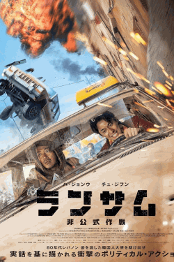 [DVD]  ランサム 非公式作戦