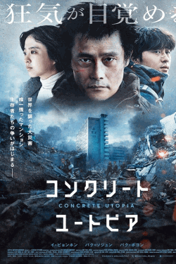 [DVD]  コンクリート・ユートピア