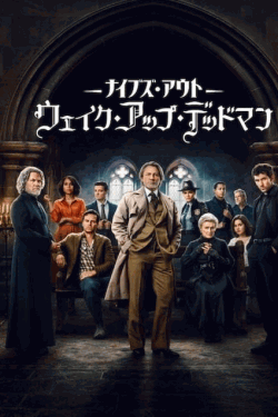 [DVD]  ナイブズ・アウト：ウェイク・アップ・デッドマン