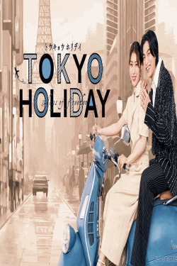 [DVD]  トウキョウホリデイ