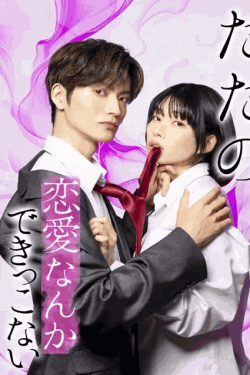 [DVD]  ただの恋愛なんかできっこない