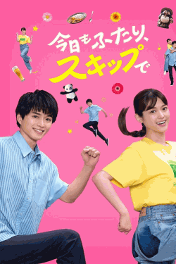 [DVD]  今日もふたり、スキップで