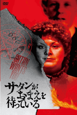[DVD]  サタンがおまえを待っている