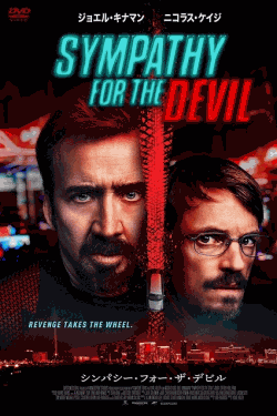 [DVD]  シンパシー・フォー・ザ・デビル