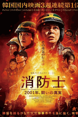 [DVD]  消防士 2001年、闘いの真実