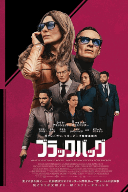 [DVD]  ブラックバッグ