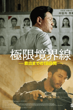 [DVD]  極限境界線 救出までの18日間