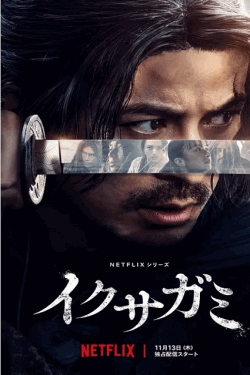 [DVD]  イクサガミ シーズン1