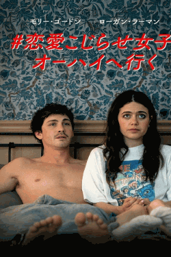 [DVD]  #恋愛こじらせ女子、オーハイへ行く