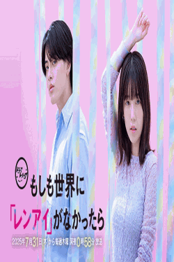 [DVD]  もしも世界に「レンアイ」がなかったら