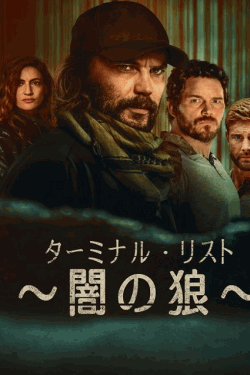 [DVD]  ターミナル・リスト ～闇の狼～