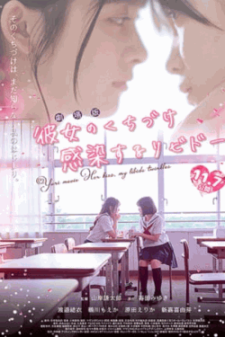 [DVD]  劇場版 彼女のくちづけ 感染するリビドー