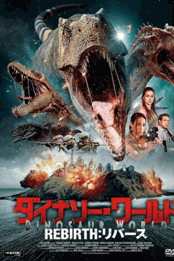 [DVD]  ダイナソー・ワールド REBIRTH：リバース