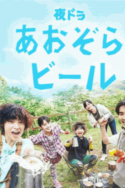 [DVD]  あおぞらビール